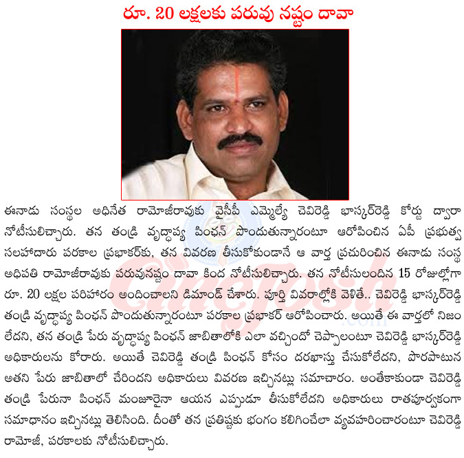 ramoji rao,eenadu vs chevi reddy bhaskar reddy,chevi reddy bhaskar reddy notices to ramoji rao,chevi reddy bhaskar reddy notices to parakala prabhaker,chevi reddy bhaskar reddy father pention,chevi reddy bhaskar reddy father in controversy,ysr congre  ramoji rao, eenadu vs chevi reddy bhaskar reddy, chevi reddy bhaskar reddy notices to ramoji rao, chevi reddy bhaskar reddy notices to parakala prabhaker, chevi reddy bhaskar reddy father pention, chevi reddy bhaskar reddy father in controversy, ysr congre